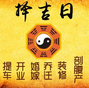 镇江市择吉日