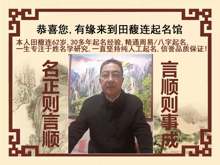 镇江市尚名轩田馥连起名