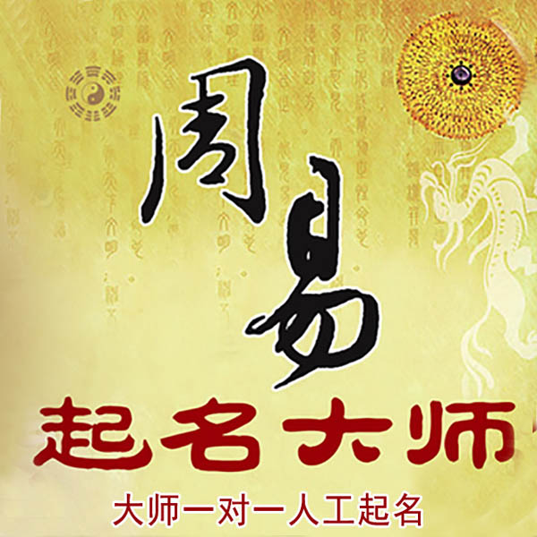 镇江市起名大师 镇江市大师起名 找田大师 41年起名经验